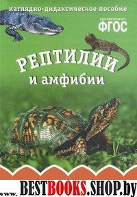 Рептилии и амфибии.Наглядно-дидакт.пособие (ФГОС)
