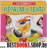 Кот в сапогах