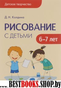 Рисование с детьми 6-7 лет