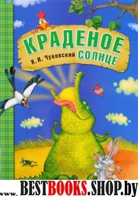 Краденое солнце