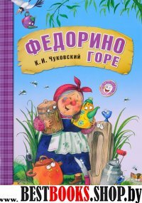 Федорино Горе