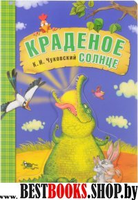 Краденое солнце