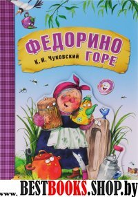 Федорино горе