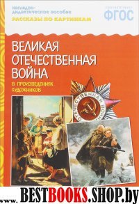 Великая Отечественная война в произвед.художников