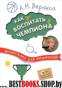 Как воспитать чемпиона.Шпаргалка для родителей