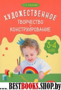 Художественное творчество и конструирование.3-4 года.Сценарии занятий