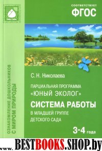 Юный эколог.Система работы в младшей группе детского сада