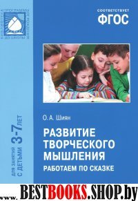 Развитие творческого мышления.Работаем по сказке.3-7 лет