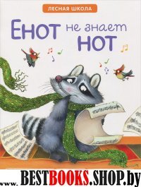 Енот не знает нот