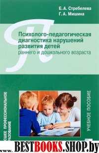 Психолого-педагогическая диагностика нарушений развития детей раннего и дошкол.в