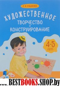 Художественное творчество и конструирование.4-5 л.Сценарии занятий