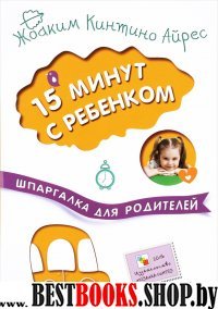 15 минут с ребенком