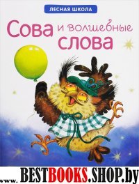 Сова и волшебные слова