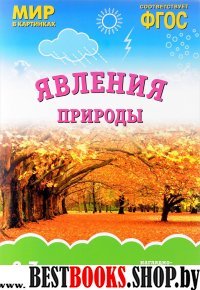 Явления природы(ФГОС)