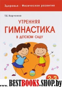 Здоровье.Физическое развитие.Утренняя гимнастика в детском саду.2-3 года