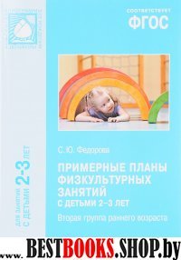 Примерные планы физкультурных занятий с детьми 2-3 лет.Вторая гр.ран.возр.