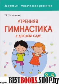 Утренняя гимнастика в детском саду.3-5 лет