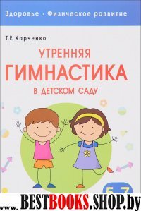 Утренняя гимнастика в детском саду.5-7 лет