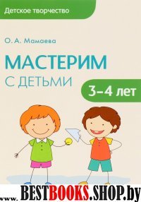 Мастерим с детьми 3-4 лет