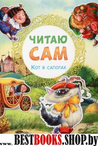 Кот в сапогах