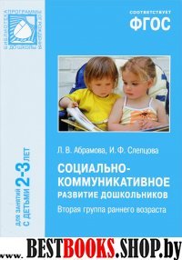 Социально-коммуникативное развитие дошкольников.Вторая группа раннего возраста (