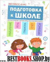 Экспресс-курс.Подготовка к школе.Система занятий с детьми перед поступлением в ш