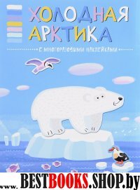 Холодная Арктика