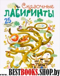 Сказочные лабиринты (25 увлекат.заданий)