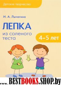 Лепка из соленого теста 4-5 лет