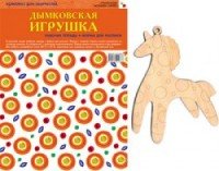 ИЗО Комплект Дымковская игрушка