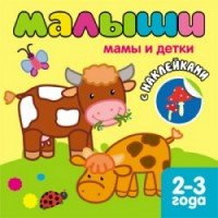 Книжка с наклейками для самых маленьких. Мамы и детки