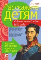 Расскажите детям об Отечественной войне 1812 г