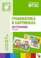 Грамматика в картинках. Антонимы. Глаголы