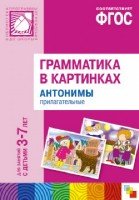 Грамматика в картинках. Антонимы.Прилагательные