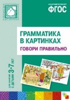 Грамматика в картинках. Говори правильно