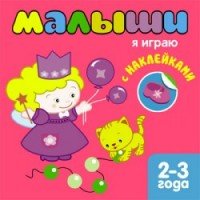 Книжка с наклейками для самых маленьких. Я играю