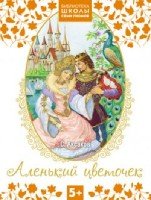 Библиотека Школы Семи Гномов. Аленький цветочек