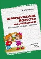 БВ Изобразительное искусство для дошкольников: натюрморт, пейзаж, порт