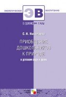 ЭВ Приобщение дошкольников к природе в детском саду и дома