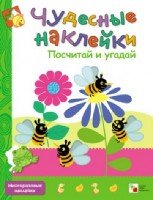 Чудесные наклейки. Посчитай и угадай