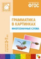 Грамматика в картинках. Многозначные слова