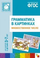 Грамматика в картинках. Множественное число