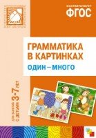 Грамматика в картинках. Один-много