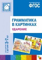 Грамматика в картинках. Ударение