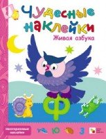 Чудесные наклейки. Живая азбука