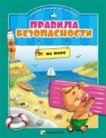 Правила безопасности. На море