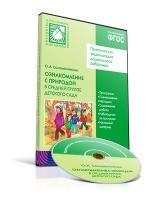 CD. Ознакомление детей с природой в средней группе детского сада