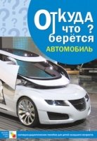 Откуда что берется. Автомобиль