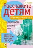 Расскажите детям о драгоценных камнях