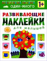 Развивающие наклейки для малышей. Один - много